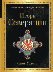 бесплатно читать книгу Слова Солнца автора Игорь Северянин