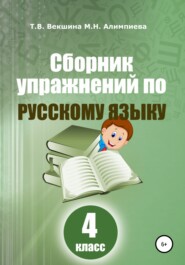 бесплатно читать книгу Сборник упражнений русский по русскому языку. 4 класс автора Мария Алимпиева