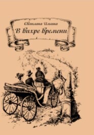 бесплатно читать книгу В вихре времени автора Светлана Ильина