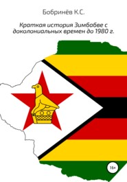 бесплатно читать книгу Краткая история Зимбабве с доколониальных времен до 1980 года автора Константин Бобринёв