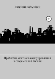 бесплатно читать книгу Проблемы местного самоуправления в современной России автора Евгений Волынкин