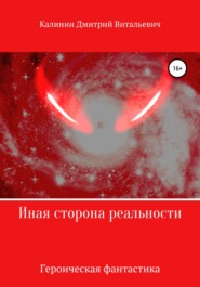 бесплатно читать книгу Иная сторона реальности. Книга 1. автора Дмитрий Калинин