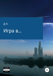 бесплатно читать книгу Игра в… автора Д. Ч.