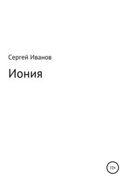 бесплатно читать книгу Иония автора Сергей Иванов