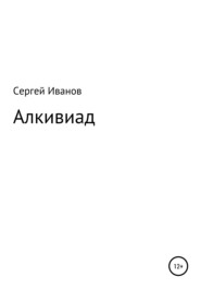 бесплатно читать книгу Алкивиад автора Сергей Иванов