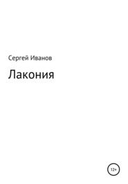 бесплатно читать книгу Лакония автора Сергей Иванов