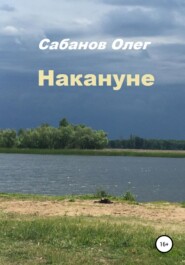 бесплатно читать книгу Накануне автора Олег Сабанов