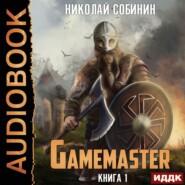 бесплатно читать книгу Gamemaster автора Николай Собинин
