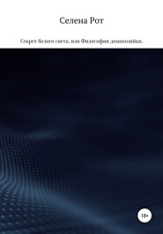 бесплатно читать книгу Секрет белого света, или Философия домохозяйки автора  Селена Рот