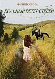 бесплатно читать книгу Вольный ветер степей автора Мария Боброва