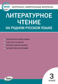 бесплатно читать книгу Контрольно-измерительные материалы. Литературное чтение на родном русском языке. 3 класс автора Литагент ТеревинфDRM