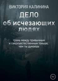 бесплатно читать книгу Дело об исчезающих людях автора Виктория Калинина