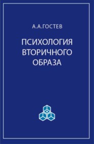 бесплатно читать книгу Психология вторичного образа автора А. Гостев