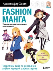 бесплатно читать книгу Fashion манга. Учимся рисовать стильных персонажей автора Кристофер Харт