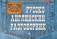 бесплатно читать книгу Русско-английский разговорник автора Елена Карпенко