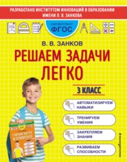 бесплатно читать книгу Решаем задачи легко. 3 класс автора Владимир Занков