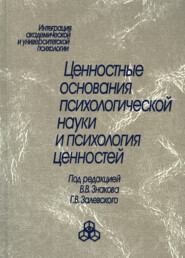 бесплатно читать книгу Ценностные основания психологической науки и психология ценностей автора  Коллектив авторов