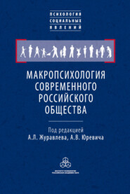 бесплатно читать книгу Макропсихология современного российского общества автора  Коллектив авторов