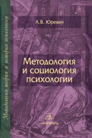 бесплатно читать книгу Методология и социология психологии автора Андрей Юревич