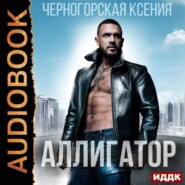 бесплатно читать книгу Аллигатор автора Ксения Черногорская