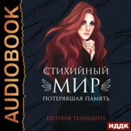 бесплатно читать книгу Потерявшая память автора Евгения Телицына