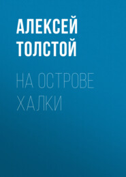 бесплатно читать книгу На острове Халки автора Алексей Толстой
