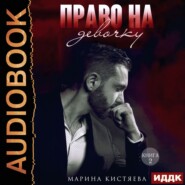 бесплатно читать книгу Право на девочку. Том 2 автора Марина Кистяева