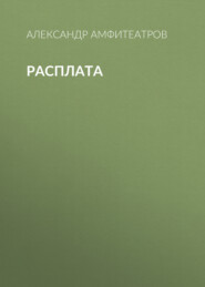 бесплатно читать книгу Расплата автора Александр Амфитеатров