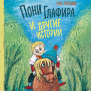 бесплатно читать книгу Пони Глафира и другие истории автора Роза Липшиц