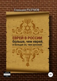 бесплатно читать книгу Еврей в России больше, чем еврей, и больше он, чем русский автора Геннадий Разумов