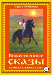 бесплатно читать книгу Божественные сказы земель славянских автора Анна Зубкова