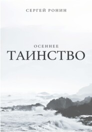 бесплатно читать книгу Осеннее таинство автора Сергей Ронин