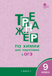 бесплатно читать книгу Тренажер по химии для подготовки к ОГЭ. 9 класс автора Дмитрий Соловков