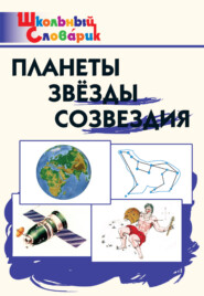 бесплатно читать книгу Планеты. Звёзды. Созвездия. Начальная школа автора Литагент ТеревинфDRM