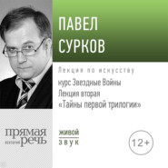 бесплатно читать книгу Лекция вторая «Тайны первой трилогии» автора Павел Сурков