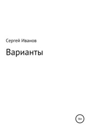 бесплатно читать книгу Варианты автора Сергей Иванов