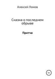 бесплатно читать книгу Сказка о последнем обрыве автора Алексей Ломов