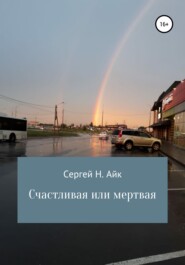 бесплатно читать книгу Счастливая или мертвая автора  Сергей Н. Айк