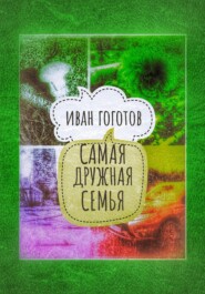 бесплатно читать книгу Самая дружная семья автора Иван Гоготов