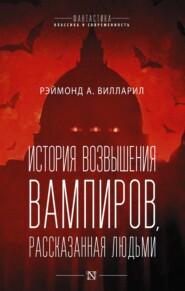 бесплатно читать книгу История возвышения вампиров, рассказанная людьми автора Рэймонд А. Вилларил