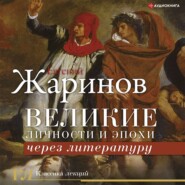 бесплатно читать книгу Великие личности и эпохи через литературу автора Евгений Жаринов