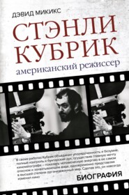 бесплатно читать книгу Стэнли Кубрик. Американский режиссер автора Дэвид Микикс