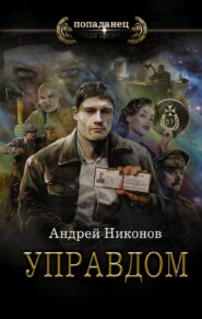 бесплатно читать книгу Управдом автора Андрей Никонов