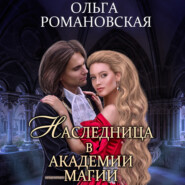 бесплатно читать книгу Наследница в академии магии автора Ольга Романовская