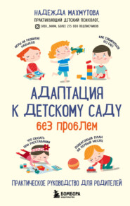 бесплатно читать книгу Адаптация к детскому саду без проблем автора Надежда Махмутова