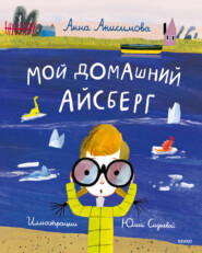 бесплатно читать книгу Мой домашний айсберг автора Анна Анисимова