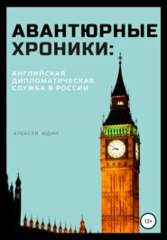 бесплатно читать книгу Авантюрные хроники: английская дипломатическая служба в России автора Алексей Юдин