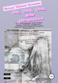 бесплатно читать книгу Он, она, они, или Отголоски автора Наталья Белоненко