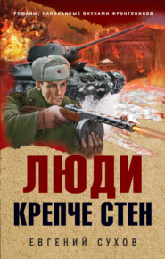 бесплатно читать книгу Люди крепче стен автора Евгений Сухов