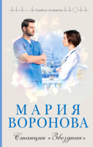 бесплатно читать книгу Станция «Звездная» автора Мария Воронова